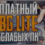 Pubg Lite Бесплатный Пабг Лайт Для Пк