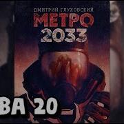 Аудиокнига Метро 2033 Глава 20