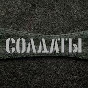 Солдаты Песня 10 Часов