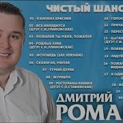 Дмитрий Романов Чистый Шансон