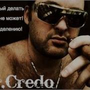 Mr Credo Лавэ