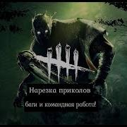 Шутки Приколы Баги В Дбд Угар В Dead By Daylight