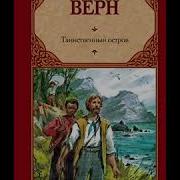 Таинственный Остров Аудиоспектакль