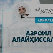 Азроил Алайхиссалом
