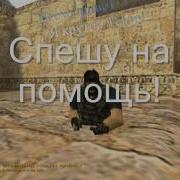 Counter Strike 1 6 Kill Sounds 1 Русская Озвучка