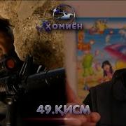 Хомиён Кисми 49 Homiyon Part 49