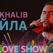 Jah Khalib Лейла Big Love Show 2017