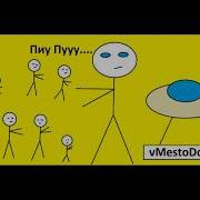 Звук Пиу