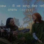 Я Не Могу Без Тебя Спать Cover