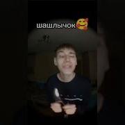 Шашлик Кушик
