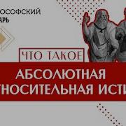Истина