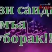 Рузи Саиди Чума Муборак Дустони Азиз 2019