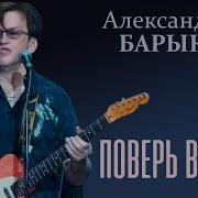 Поверь В Себя Барыкин