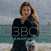 Амирина Позвони Official Video 2025