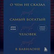 О Чем Не Сказал Самый Богатый Человек В Вавилоне