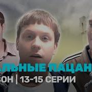 Реальные Пацаны 13 Сезон