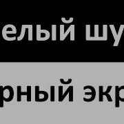 Белый Шум 12 Часов Без Рекламы