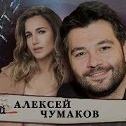 Алексей Чумаков Мой Герой