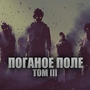 Поганое Поле 4Том