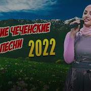 Чеченские Хиты 2022