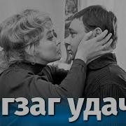 Зигзаг Удачи Фильм