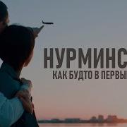 Нурминский Как Будто В Первый Раз