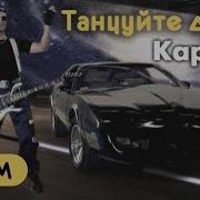 Кар Мэн Танцуйте Диско Hd