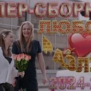 Супер Сборник Любовь И Разлука