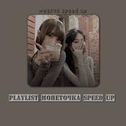 Монеточка Speed Up Плейлист