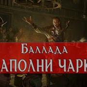 Баллада До Краёв Наполни Чарки