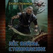 Трофимов Ерофей Становление Пёс Войны Аудиокнига 1