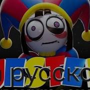 Jester Pomni Song На Русском