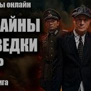 1941 Тайны Разведки