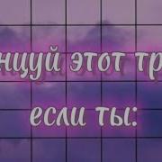 Если Ты