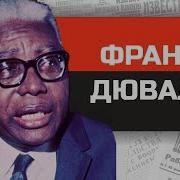Дювалье