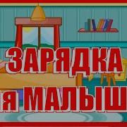 Танцевальная Зарядка Три Хлопка Сейчас Под Счет Раз Два Три