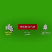 Подпишись На Канал И Поставь Лайк