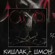 Шмон Кишлак Speed Up