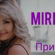 Самая Веселая Зажигательная Песня И Клип Мирка Mirka Принц