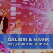 Я Федерико Феллини День Рождения Муз Тв