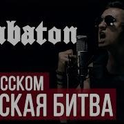 Sabaton Метал Каверы На Русском Языке