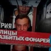 Улицы Разбитых Фонарей