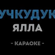Караоке Учкудук