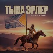 Тыва Эрлер