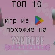 Топ 10 Игр Из Google Play Похожие На Yandere Simulator Thevika