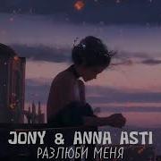 Anna Asti Разлюби Меня