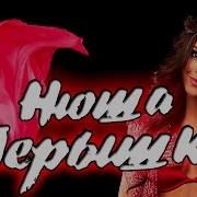 Нюша Перышко
