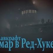 Мдс Лавкрафт