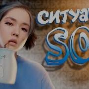 Капуста Ситуация Sos