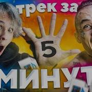 Morgenshtern 5 Минут Feat Morgenshtern